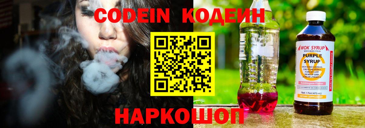 Кодеин напиток Lean (лин)  Вход с VPN  Codein Purple Drank  Шелехов 